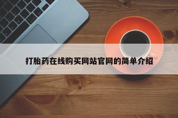温州有私人买打胎药打胎药在线购买网站官网的简单介绍