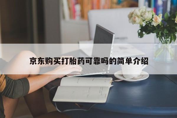 温州有私人买打胎药京东购买打胎药可靠吗的简单介绍