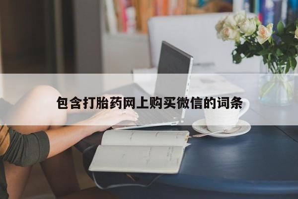 温州有私人买打胎药包含打胎药网上购买微信的词条