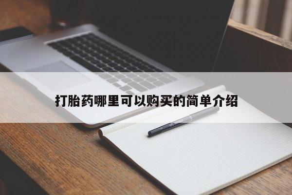 温州有私人买打胎药打胎药哪里可以购买的简单介绍
