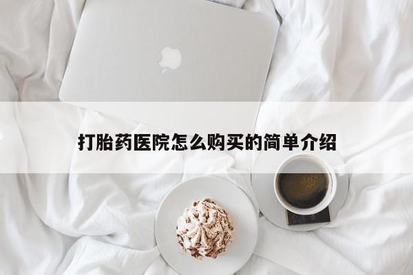 温州有私人买打胎药打胎药医院怎么购买的简单介绍