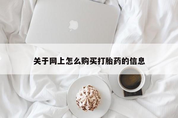 温州有私人买打胎药关于网上怎么购买打胎药的信息