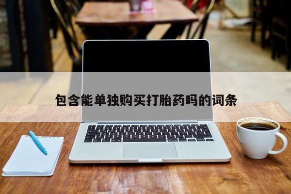 温州有私人买打胎药包含能单独购买打胎药吗的词条