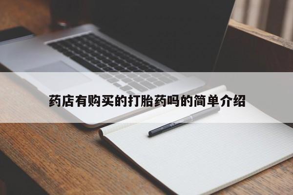 温州有私人买打胎药药店有购买的打胎药吗的简单介绍
