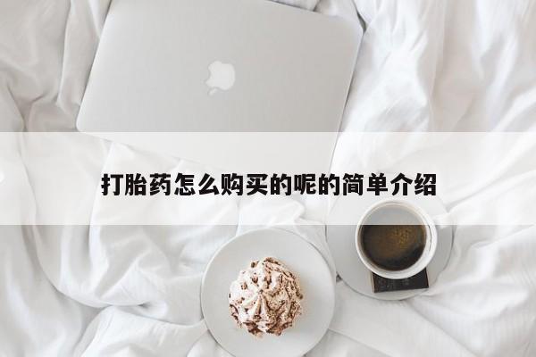 温州有私人买打胎药打胎药怎么购买的呢的简单介绍