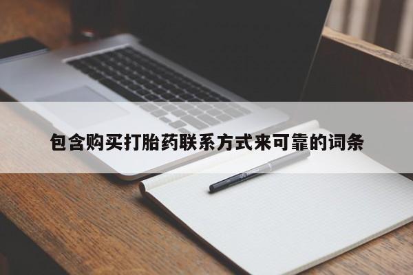 温州有私人买打胎药包含购买打胎药联系方式来可靠的词条