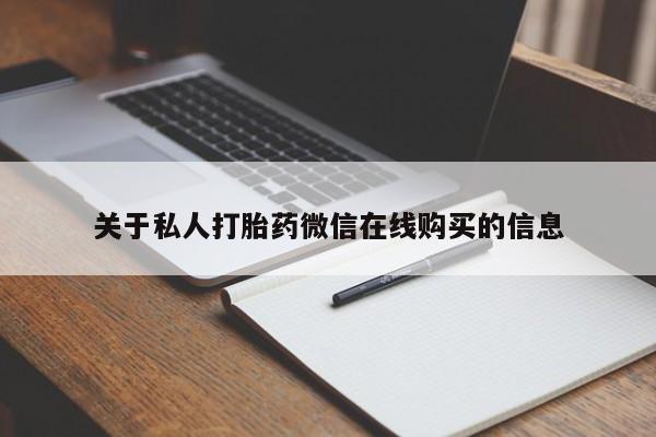 温州有私人买打胎药关于私人打胎药微信在线购买的信息