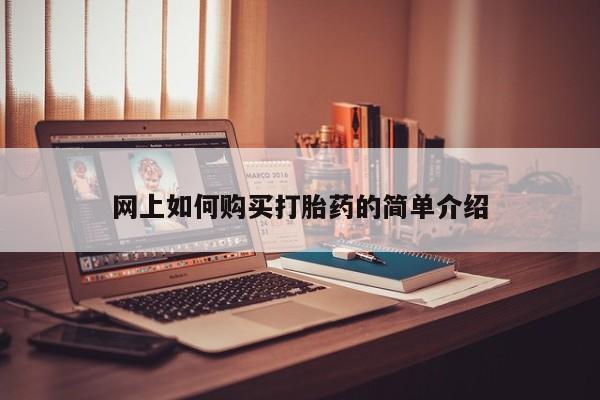 温州有私人买打胎药网上如何购买打胎药的简单介绍