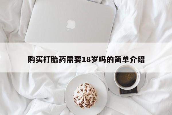温州有私人买打胎药购买打胎药需要18岁吗的简单介绍