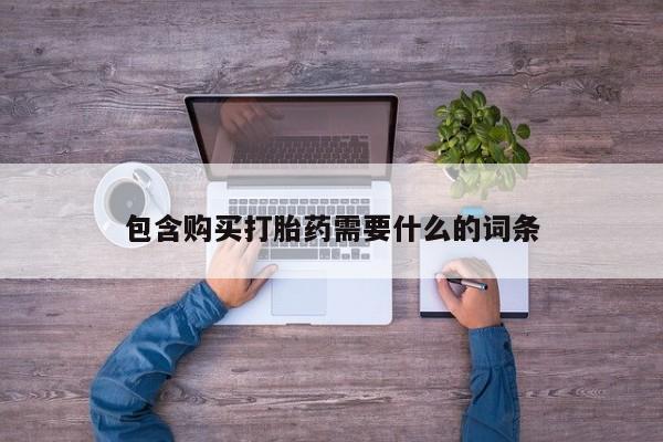 温州有私人买打胎药包含购买打胎药需要什么的词条