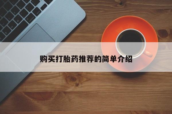 温州有私人买打胎药购买打胎药推荐的简单介绍