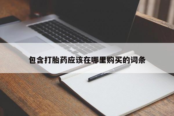 温州有私人买打胎药包含打胎药应该在哪里购买的词条