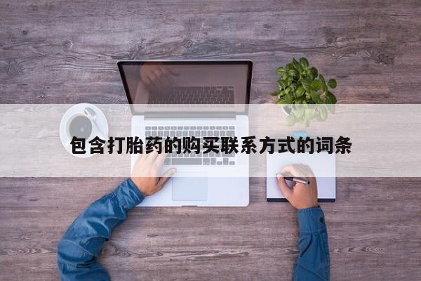 温州有私人买打胎药包含打胎药的购买联系方式的词条