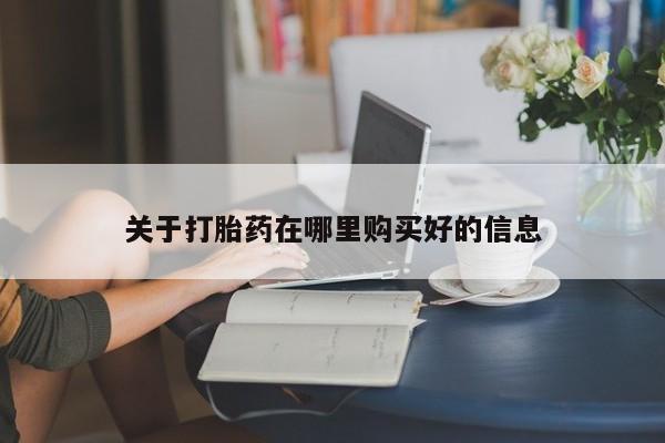 温州有私人买打胎药关于打胎药在哪里购买好的信息