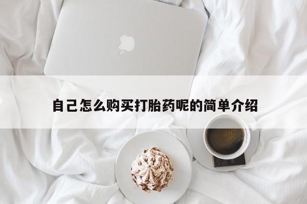 温州有私人买打胎药自己怎么购买打胎药呢的简单介绍