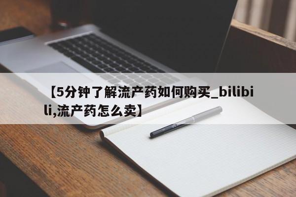 温州有私人买打胎药【5分钟了解流产药如何购买_bilibili,流产药怎么卖】