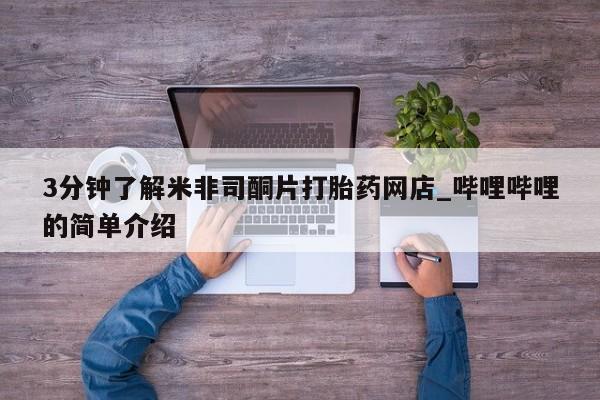 温州有私人买打胎药3分钟了解米非司酮片打胎药网店_哔哩哔哩的简单介绍